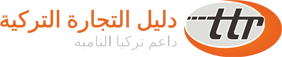 دليل التجارة التركي - شعار